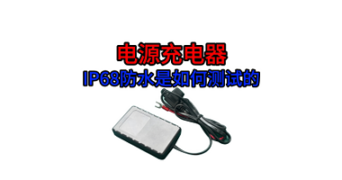 电源充电器如何做ip68防水测试